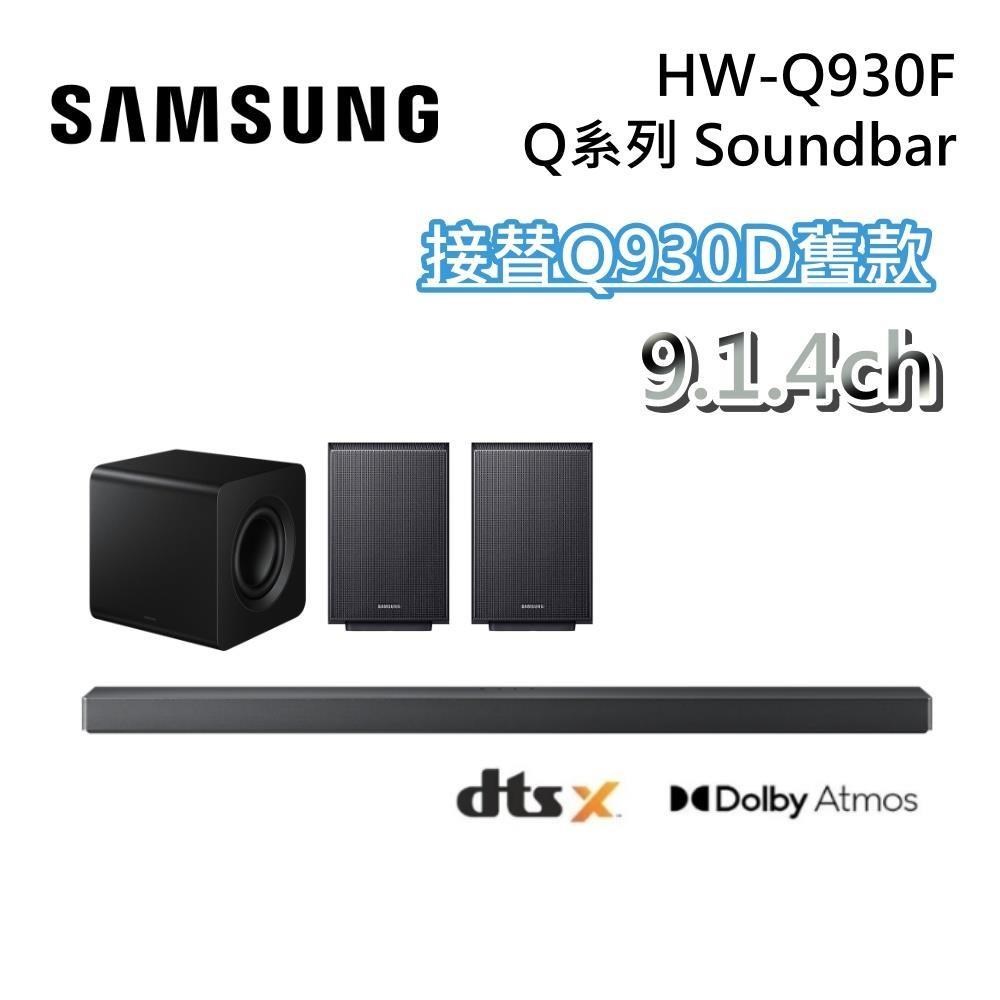 Samsung 三星 HW-Q930F 9.1.4聲道 Q系列 Soundbar 聲霸 Q930D升級