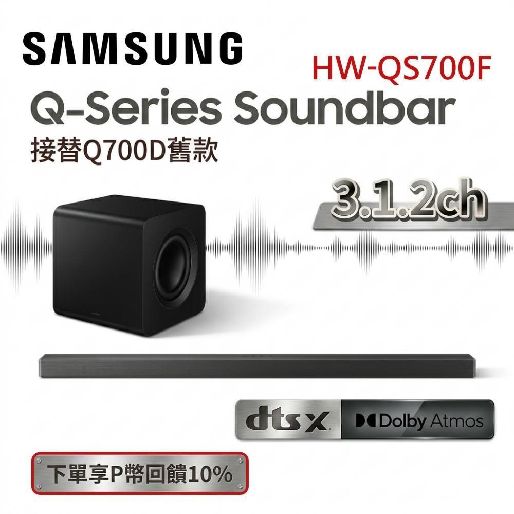 Samsung 三星 HW-QS700F 3.1.2聲道 Q系列 Soundbar 聲霸 Q700D升級