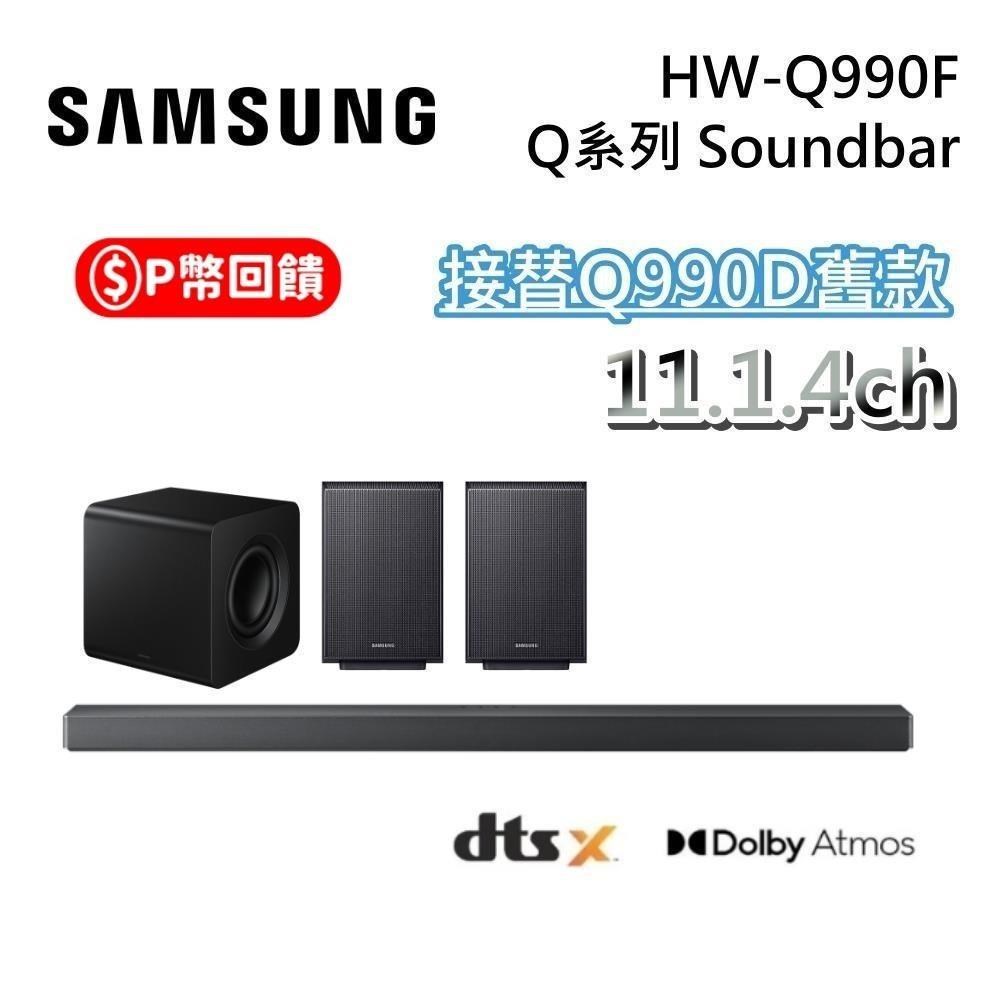Samsung 三星 HW-Q990F 11.1.4聲道 Q系列 Soundbar 聲霸 Q990D升級