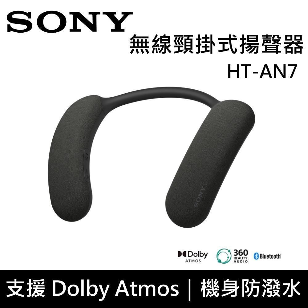  SONY 索尼 HT-AN7 藍芽頸掛式耳機，採用藍芽連線模式，提供便利無線聆聽體驗。輕巧設計僅重 268g，適合日常通勤與運動使用。支援 Android 及 iOS 系統，TYPE-C 輸入端子快速充電。無麥克風設計，專注純淨音質享受。產地中國，一年保固，NCC 認證碼 CCAO24LP0070T0，黑色系時尚外觀，線控通用相容多數裝置。 