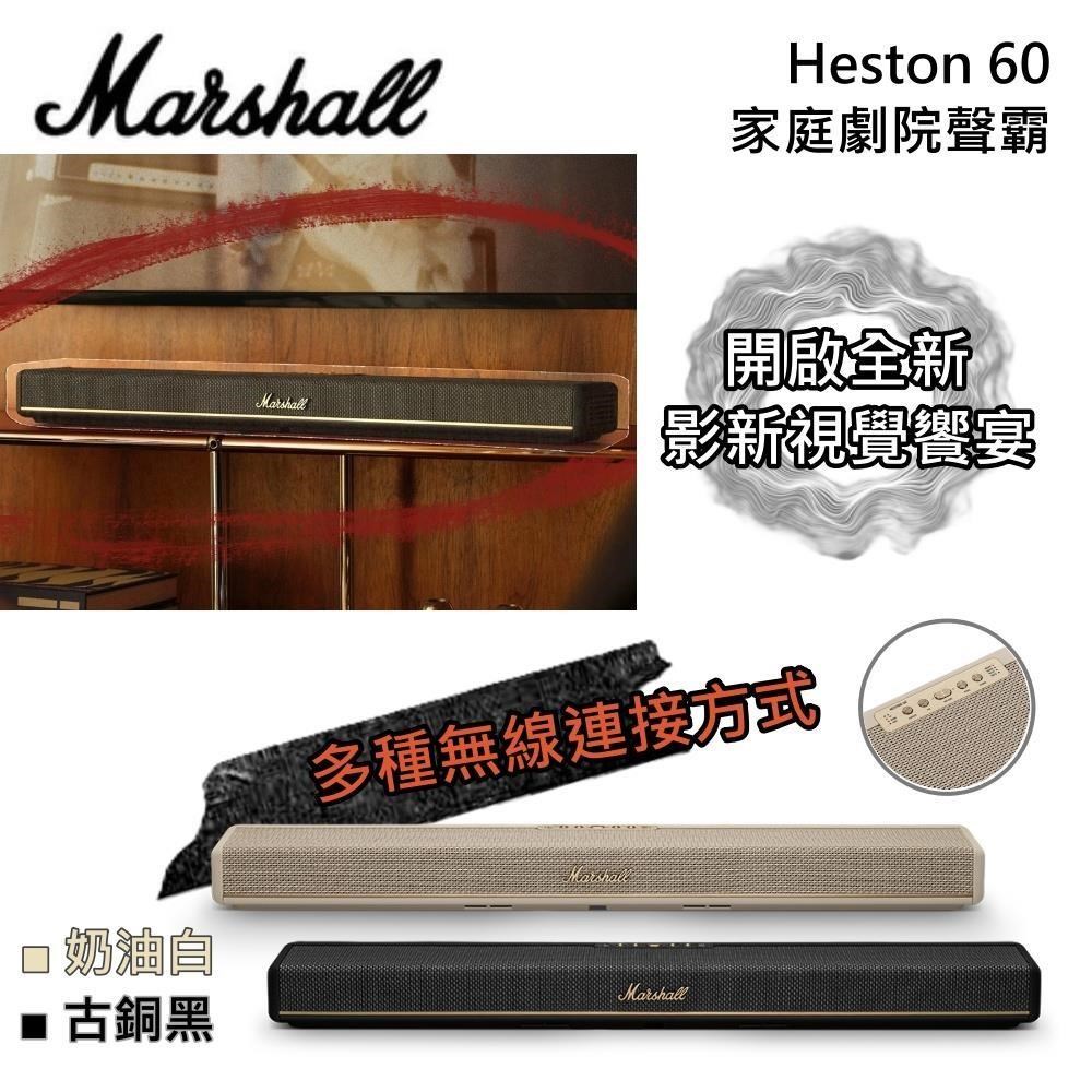 Marshall Heston 60 家庭劇院聲霸 Soundbar 藍芽音響 原廠公司貨