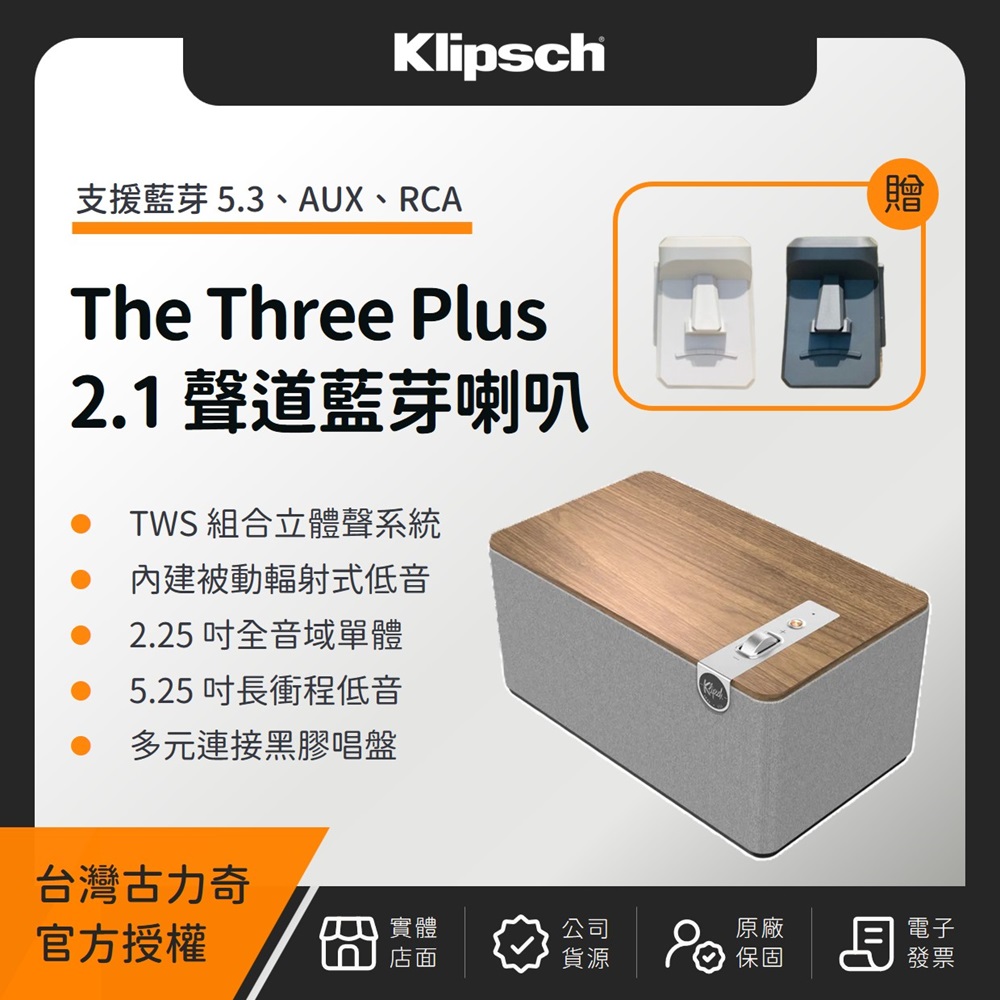 【贈 MERCI Dumdum 藍芽喇叭】Klipsch The Three Plus 2.1聲道主動式藍芽喇叭（釪環公司貨）