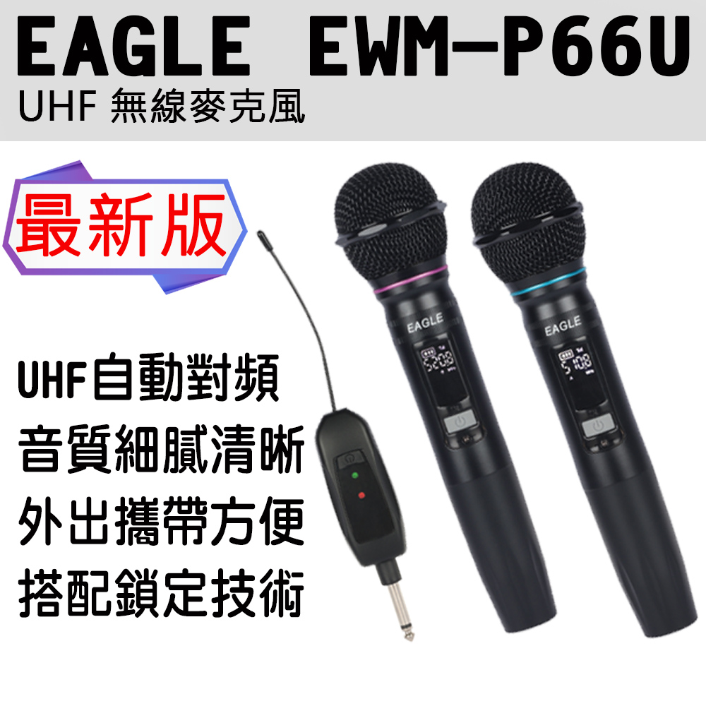 EAGLE EWM-P66U UHF無線麥克風