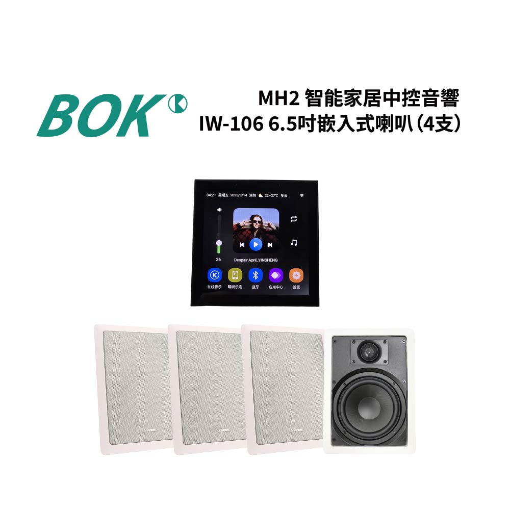 BOK MH2 智能家居中控音響+ IW-106 6.5吋嵌入式喇叭(4支)