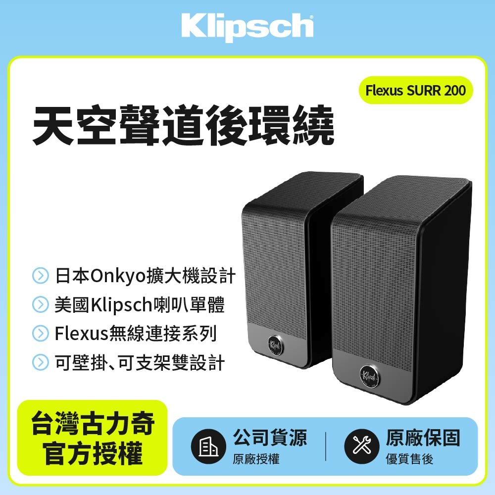 Klipsch 古力奇 Flexus SURR 200 杜比全景聲後環繞(釪環公司貨)