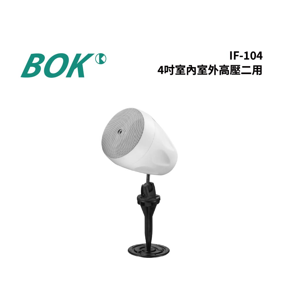 BOK IF-104 4吋室內戶外高壓二用
