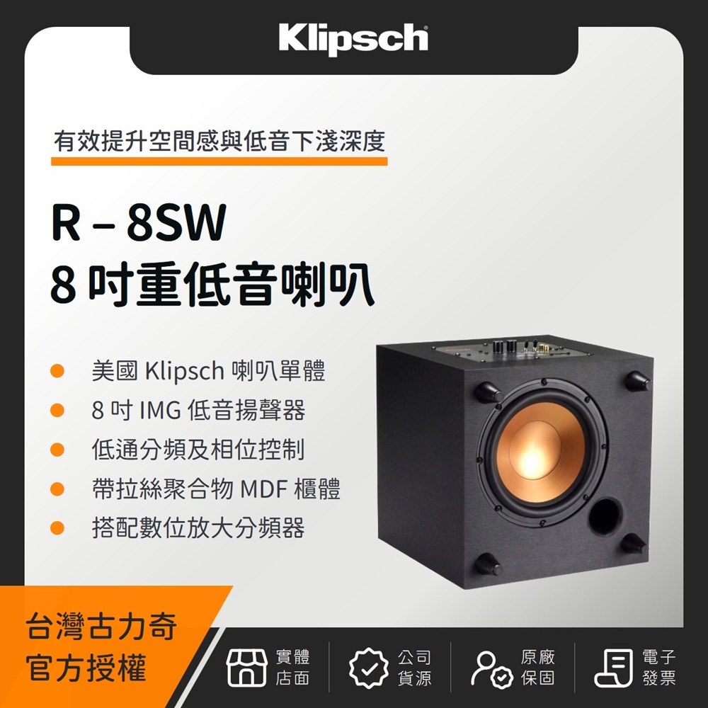 Klipsch 古力奇 R-8SW 8吋重低音喇叭（釪環公司貨）