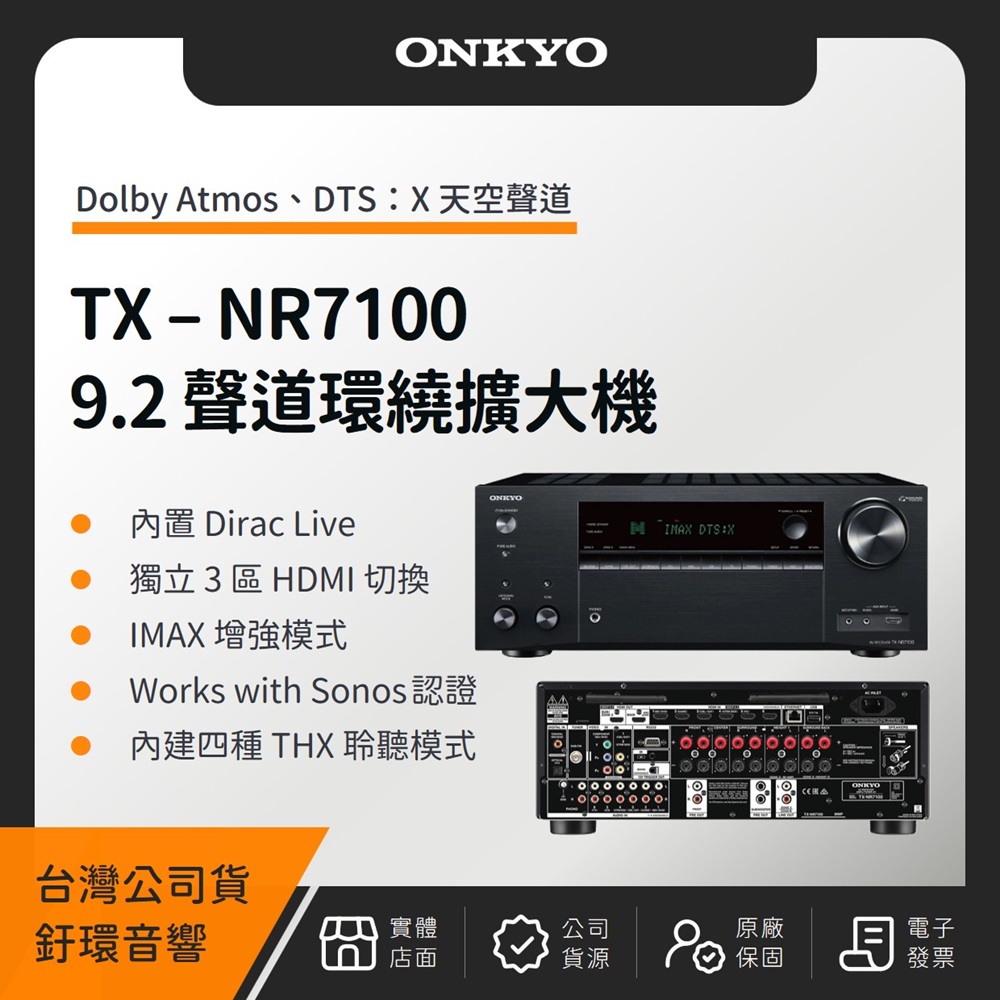【贈 4條 8K HDMI 2M】ONKYO TX-NR7100 9.2聲道環繞擴大機（釪環公司貨）