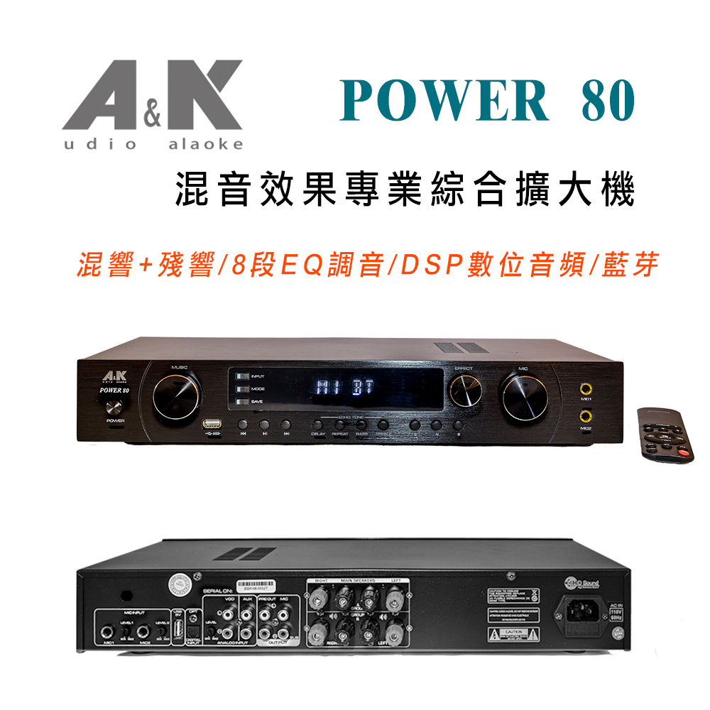 A&K POWER 80 混音效果專業綜合擴大機 混響+殘響/8段EQ調音/DSP數位音訊/藍芽