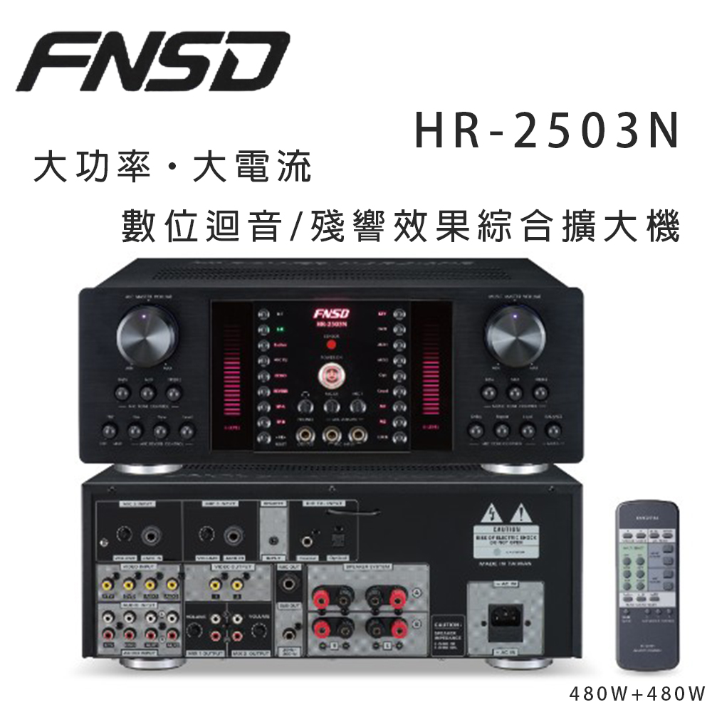 華成 FNSD HR-2503N 大功率 大電流 數位迴音/殘響效果綜合擴大機
