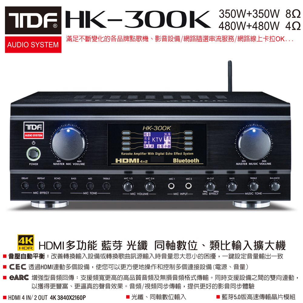 TDF HK-300K 4K HDMI高畫質 多功能歌唱擴大機