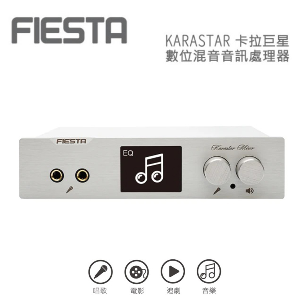 FIESTA 嘉年華 KARASTAR數位混音機(卡拉OK、擴大機、混音機)
