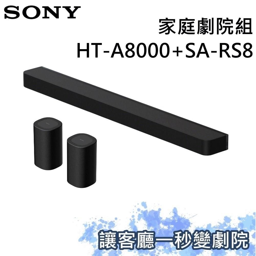 SONY 索尼 家庭劇院組 聲霸+後環繞 HT-A8000+SA-RS8