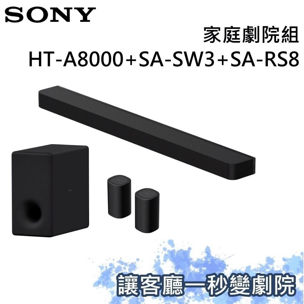 SONY 索尼 家庭劇院組 聲霸+重低音+後環繞 HT-A8000+SA-SW3+SA-RS8