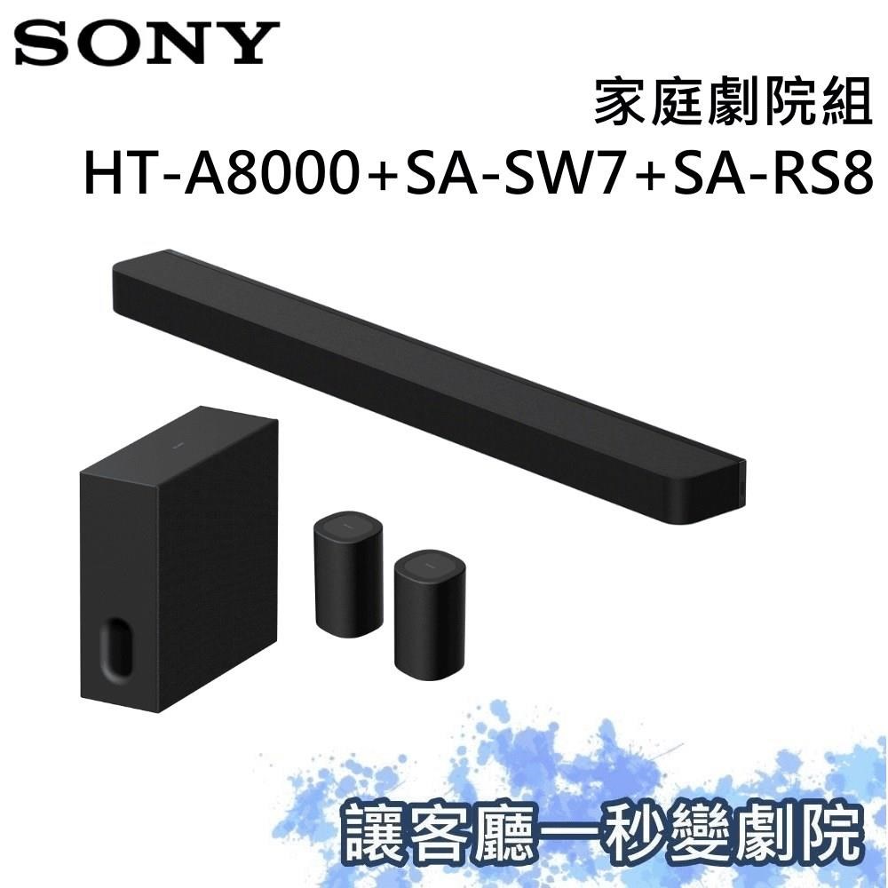 SONY 索尼 家庭劇院組 聲霸+重低音+後環繞 HT-A8000+SA-SW7+SA-RS8