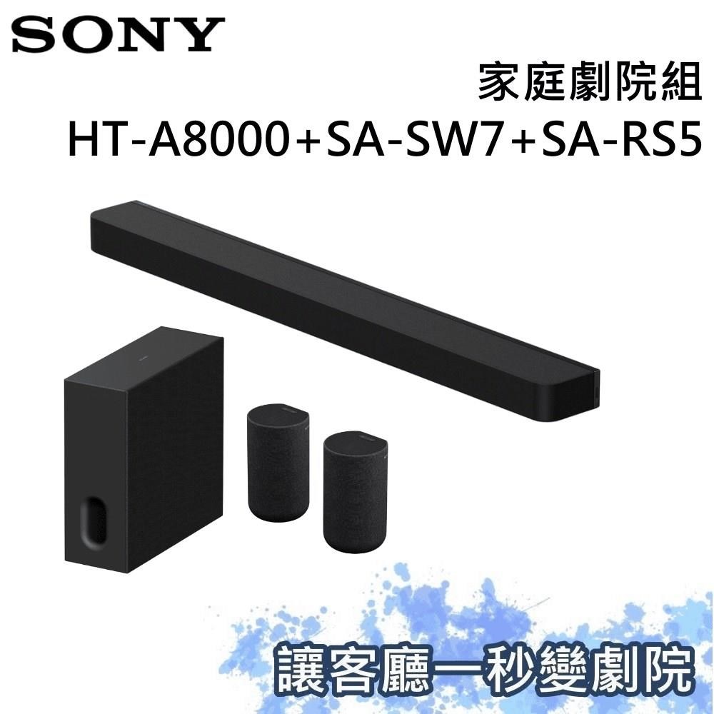 SONY 索尼 家庭劇院組 聲霸+重低音+後環繞 HT-A8000+SA-SW7+SA-RS5