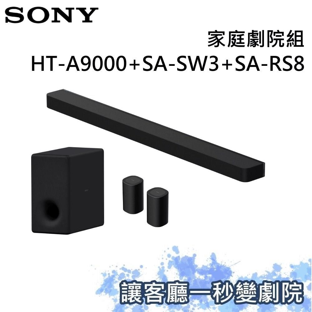 SONY 索尼 家庭劇院組 聲霸+重低音+後環繞 HT-A9000+SA-SW3+SA-RS8