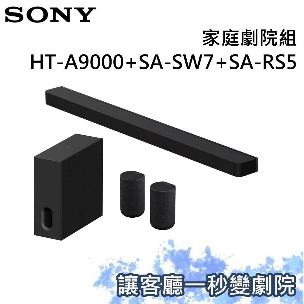 SONY 索尼 家庭劇院組 聲霸+重低音+後環繞 HT-A9000+SA-SW7+SA-RS5