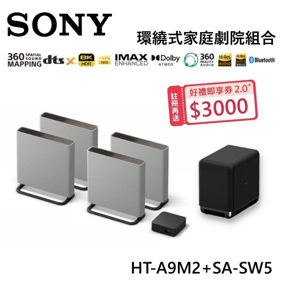 SONY 索尼 BRAVIA 旗艦款家庭劇院系統 HT-A9M2+SA-SW5