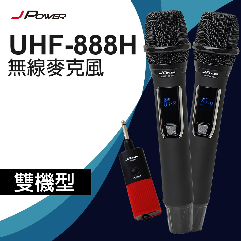 J-POWER 傑強 震天雷 UHF-888H 行動式無線麥克風組(雙機型)