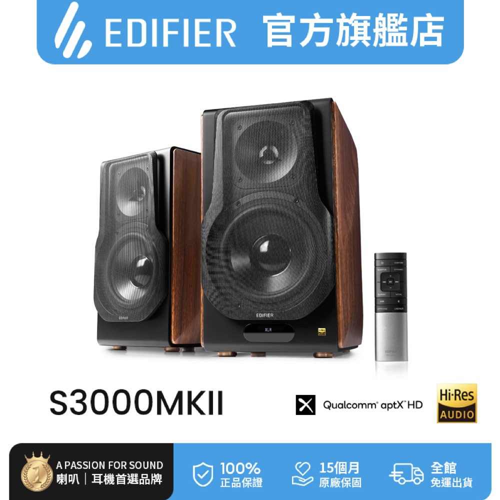 Edifier S3000MKII 2.0 經典主動式喇叭