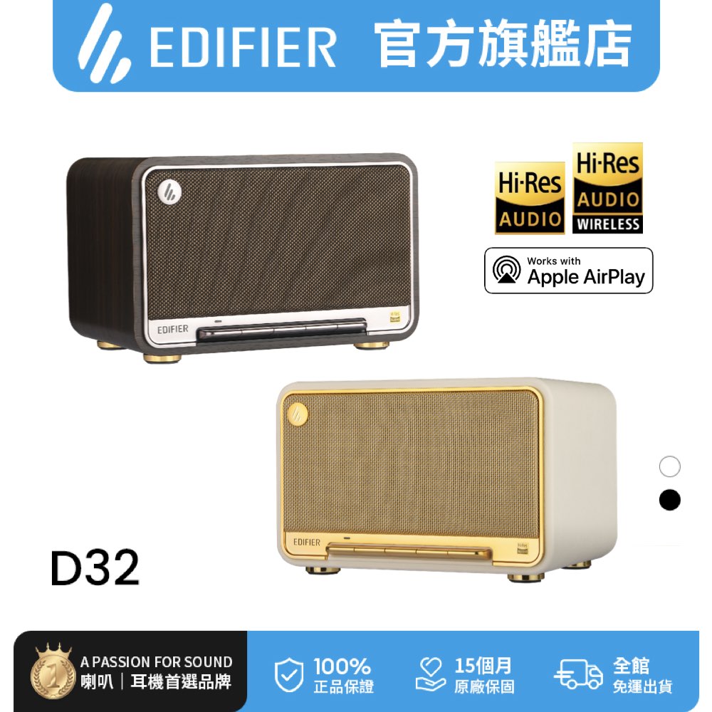 Edifier D32 藍牙串流喇叭