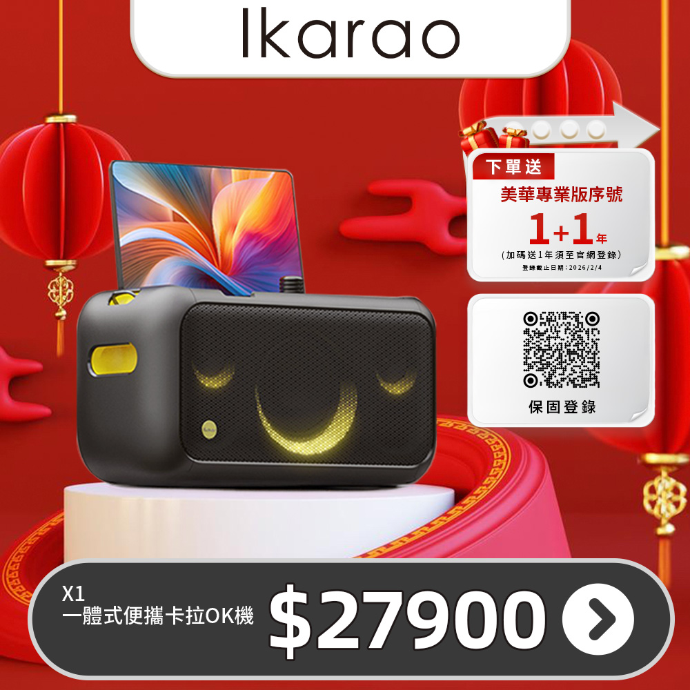IKARAO 愛克拉 X1一體式便攜卡拉OK伴唱機