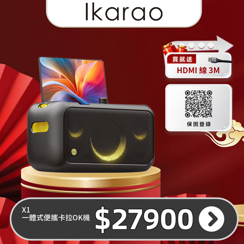 IKARAO 愛克拉 X1一體式便攜卡拉OK伴唱機