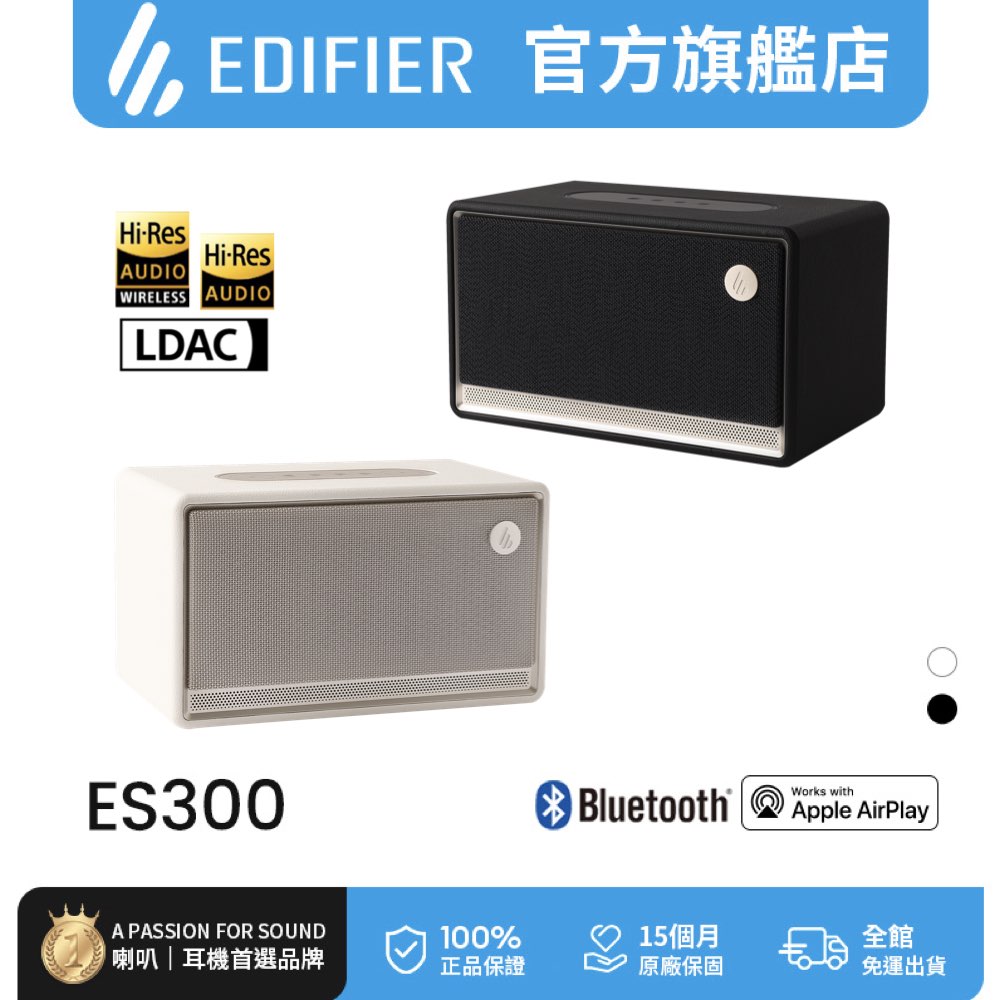 Edifier ES300 藍牙串流喇叭