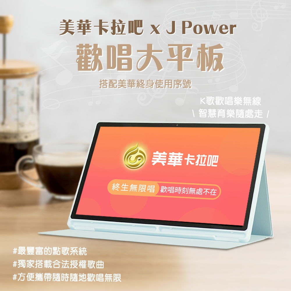 J-POWER 傑強 SingPAD 美華點歌平板+終身序號(美華卡拉吧點歌機)