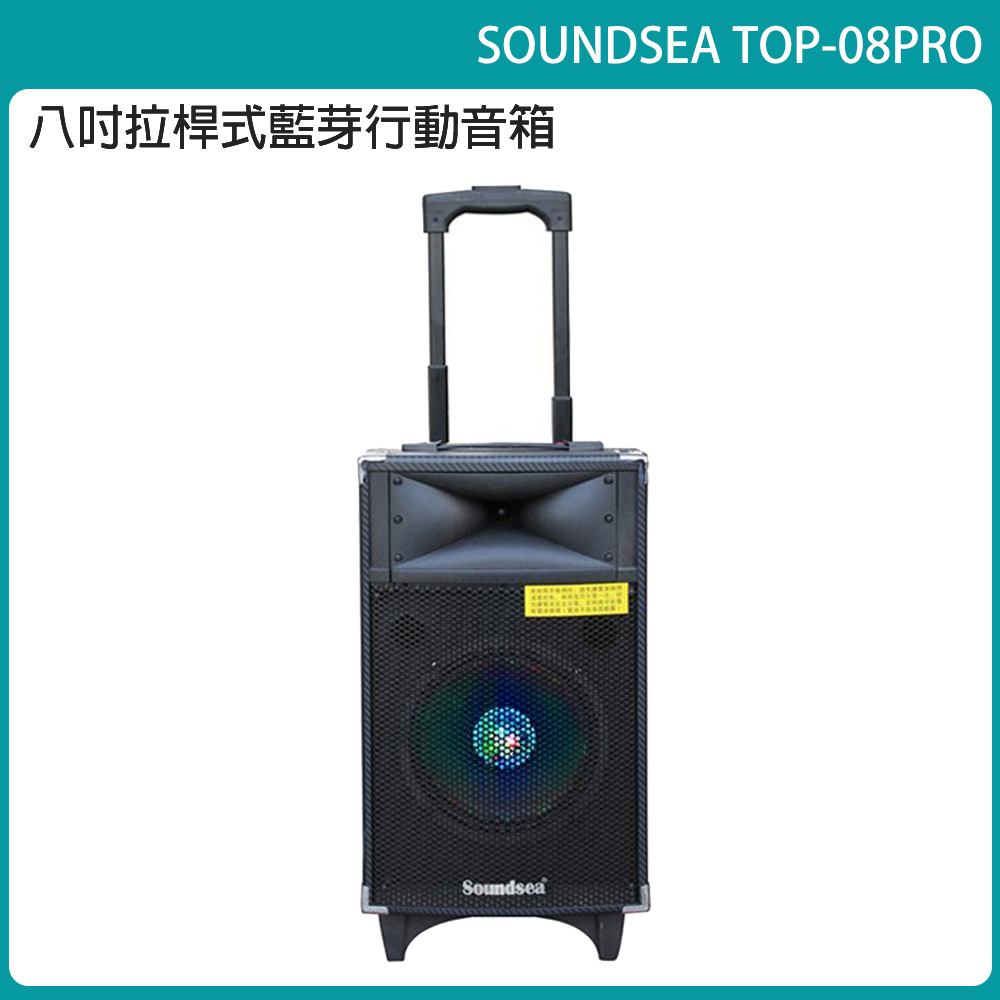SOUNDSEA TOP-08PRO 拉桿行動式藍芽音箱