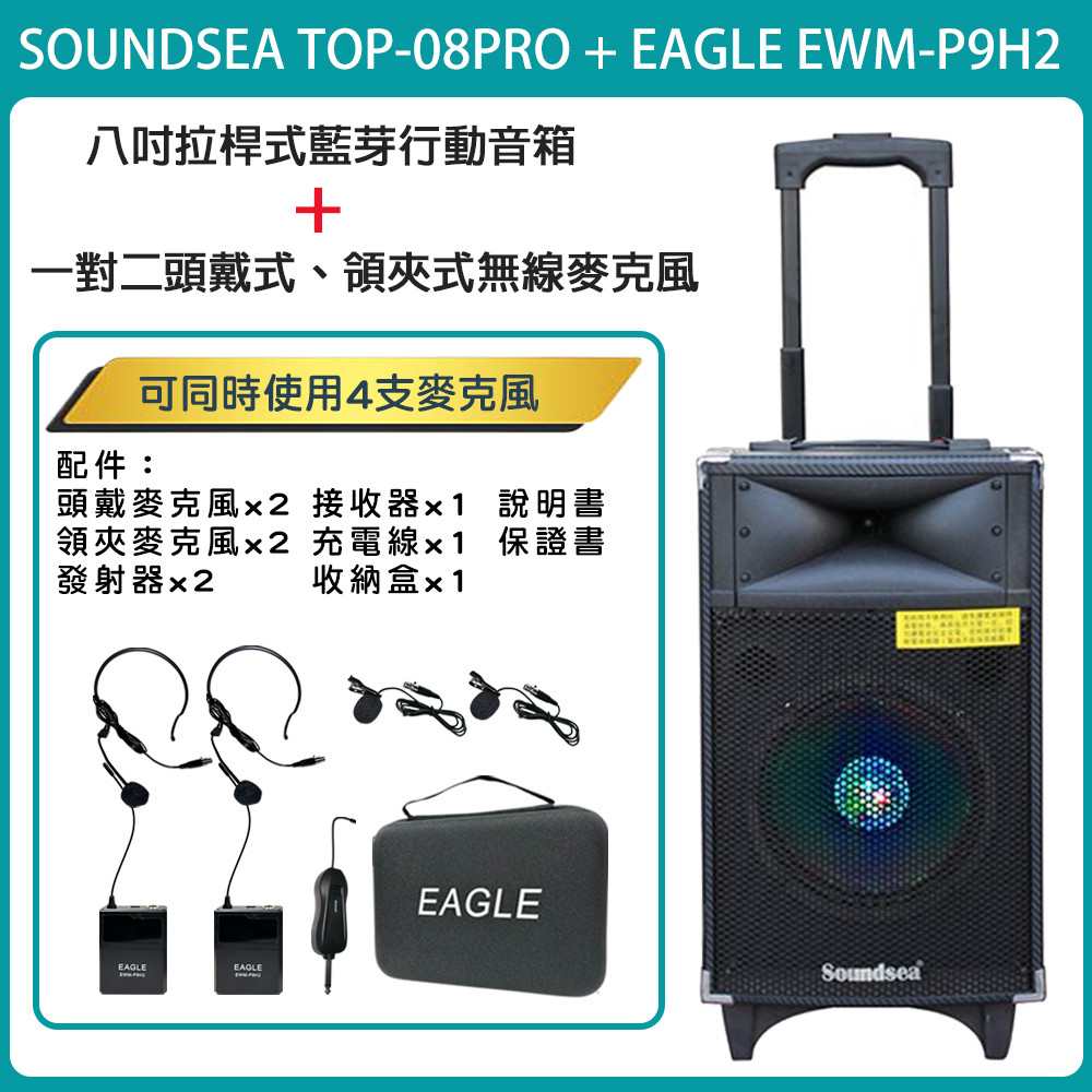 SOUNDSEA TOP-08PRO 八吋行動式藍芽喇叭音箱+EWM-P9H2 一對二頭戴式無線麥克風