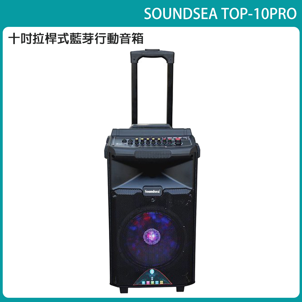 SOUNDSEA TOP-10PRO 拉桿行動式藍芽音箱