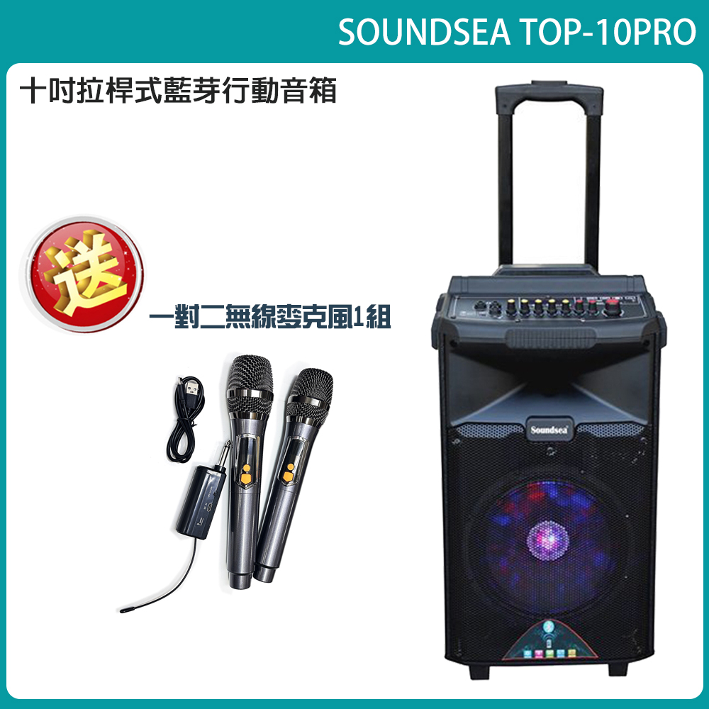 SOUNDSEA TOP-10PRO 拉桿行動式藍芽音箱