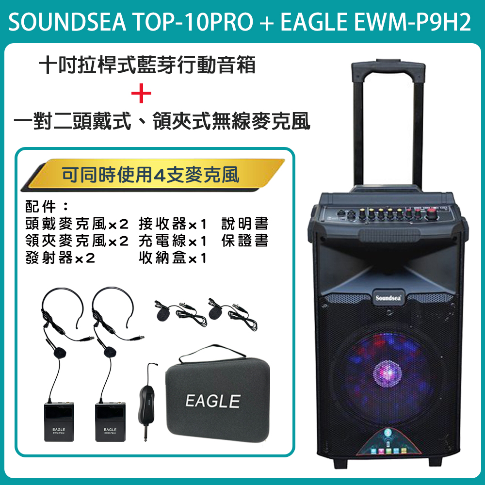 SOUNDSEA TOP-10PRO 十吋行動式藍芽喇叭音箱+EWM-P9H2 一對二頭戴式無線麥克風