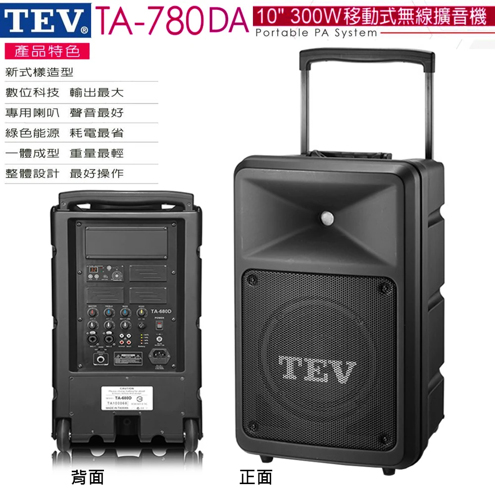 TEV TA-780DA 10吋300W主動式擴音喇叭 無線傳輸不延遲 金嗓Super700/音圓PARTY-7000專用