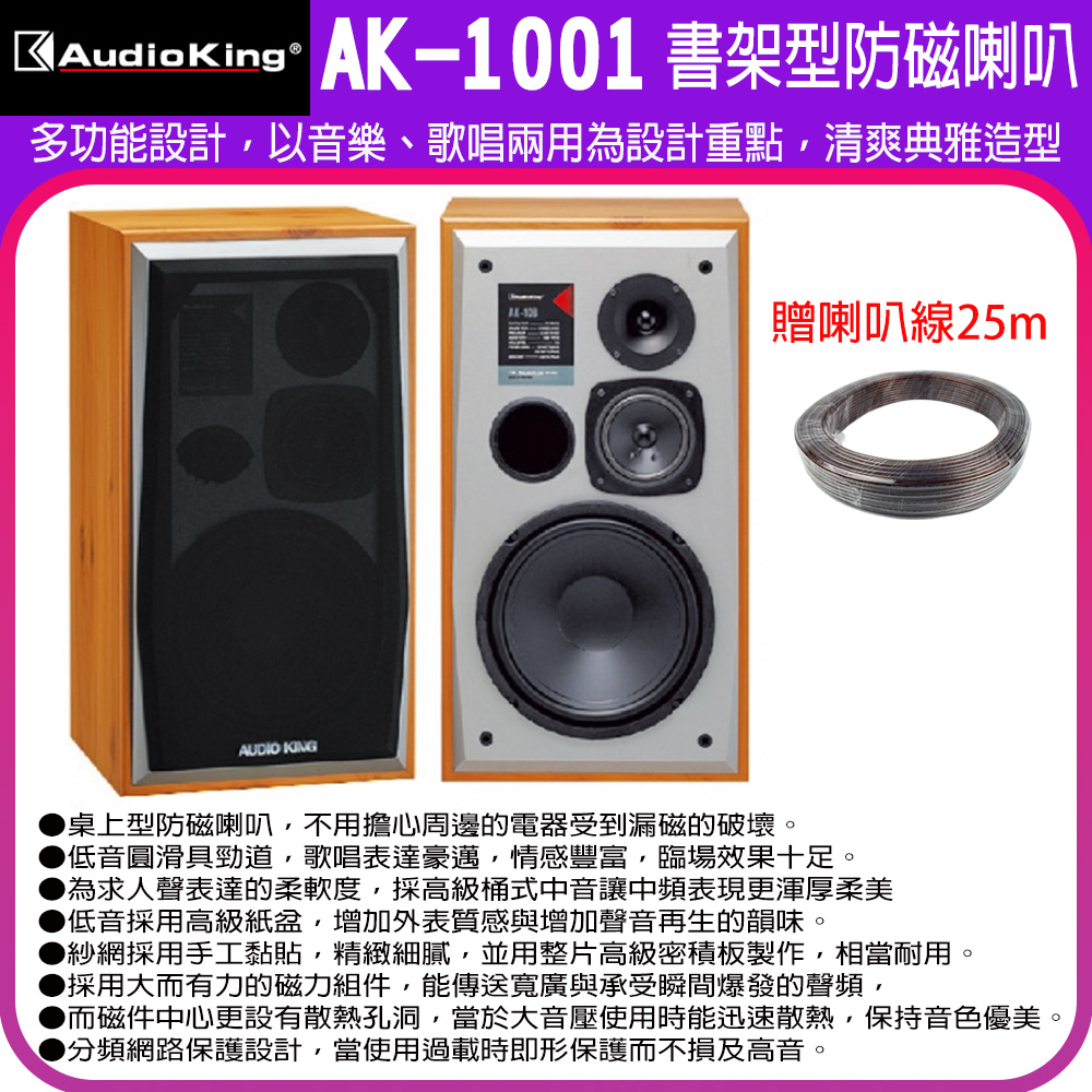 Audioking AK-1001書架型防磁喇叭一對