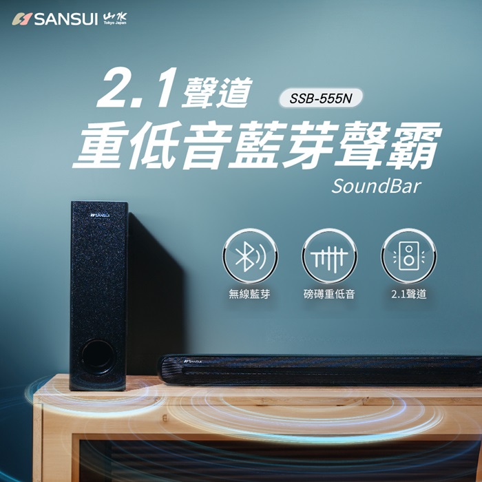 SANSUI 山水 2.1聲道 重低音聲霸 家庭劇院組 soundbar(SSB-555N)