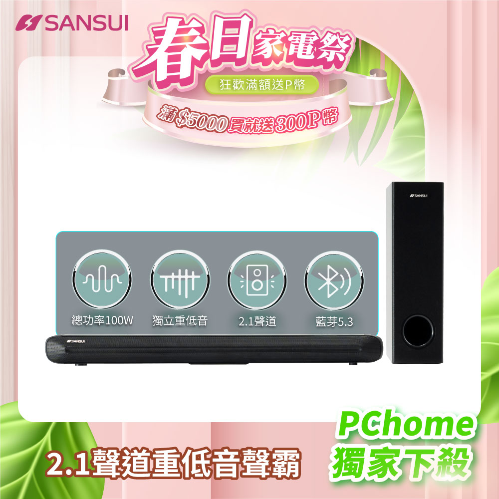 SANSUI 山水 2.1聲道 重低音聲霸 家庭劇院組 soundbar(SSB-555N)
