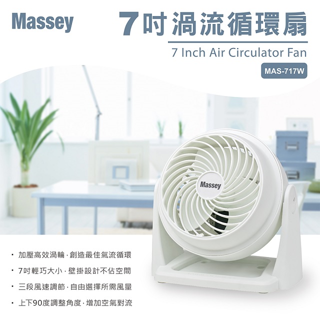 【Massey】 7吋渦流循環扇MAS-717W