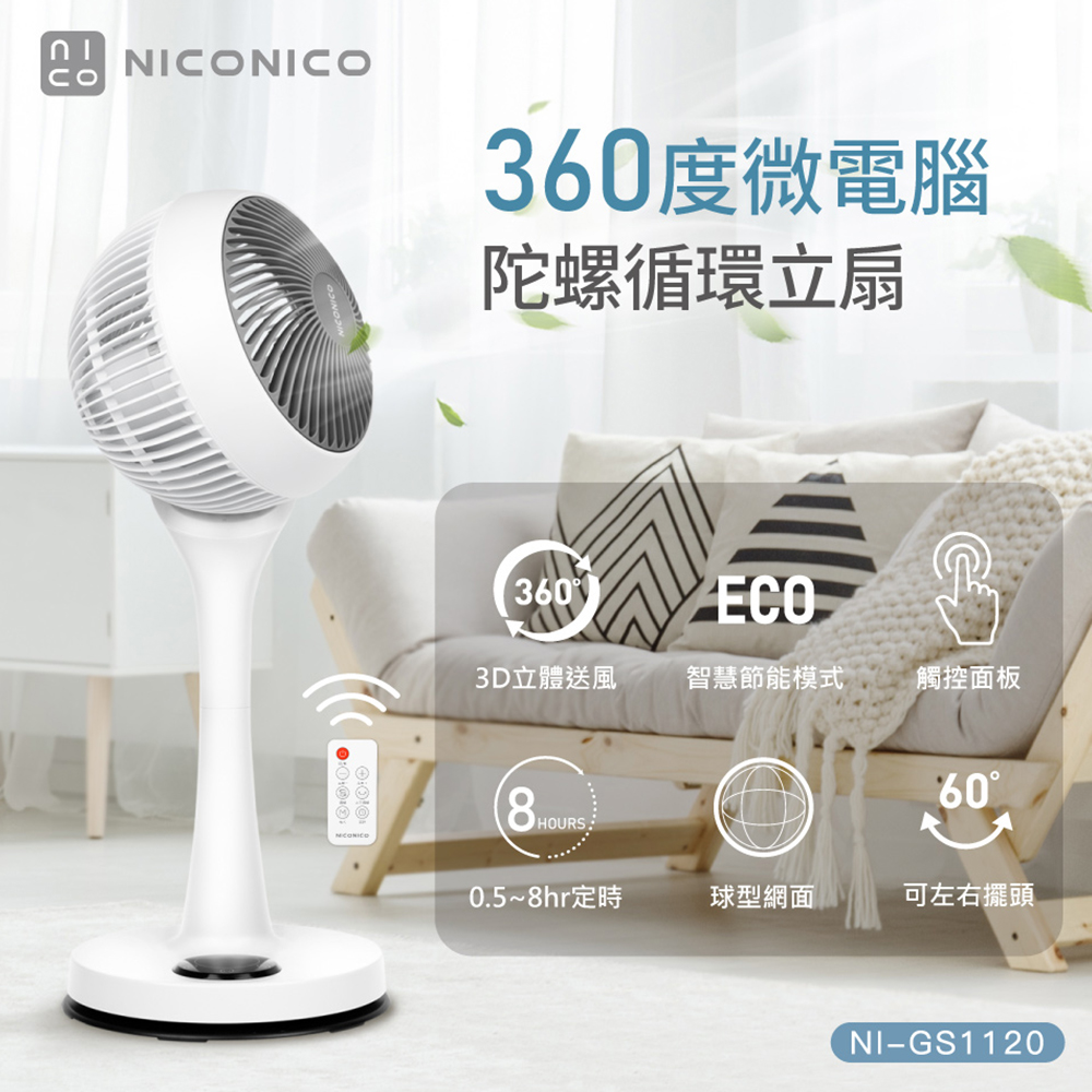 【NICONICO】9吋360度微電腦陀螺循環立扇(NI-GS1120)