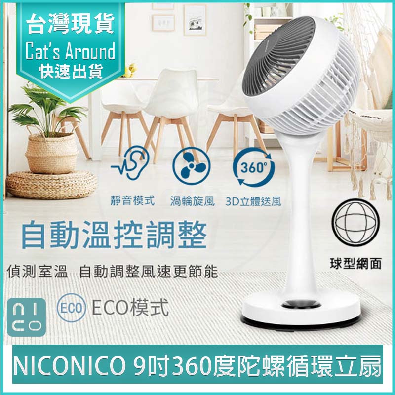 NICONICO 9吋 360度 微電腦 陀螺循環立扇 靜音 循環扇 電風扇 立扇