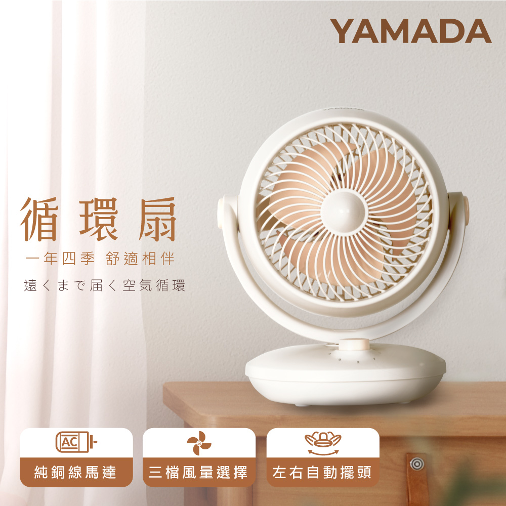 【YAMADA山田家電】空氣循環扇 (YAF-07SD310)