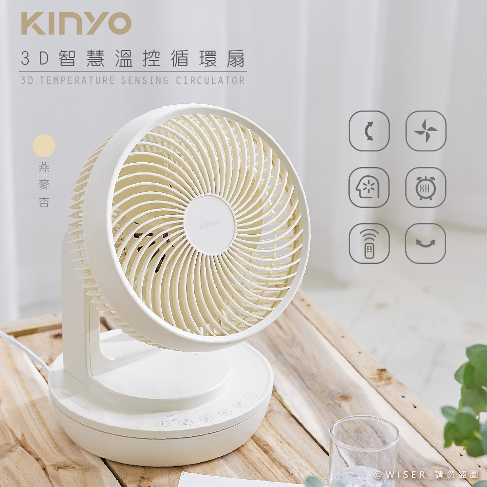 【KINYO】9吋旋風式3D擺頭循環扇/電風扇(CCF-8770)燕麥杏/遙控/智能溫控