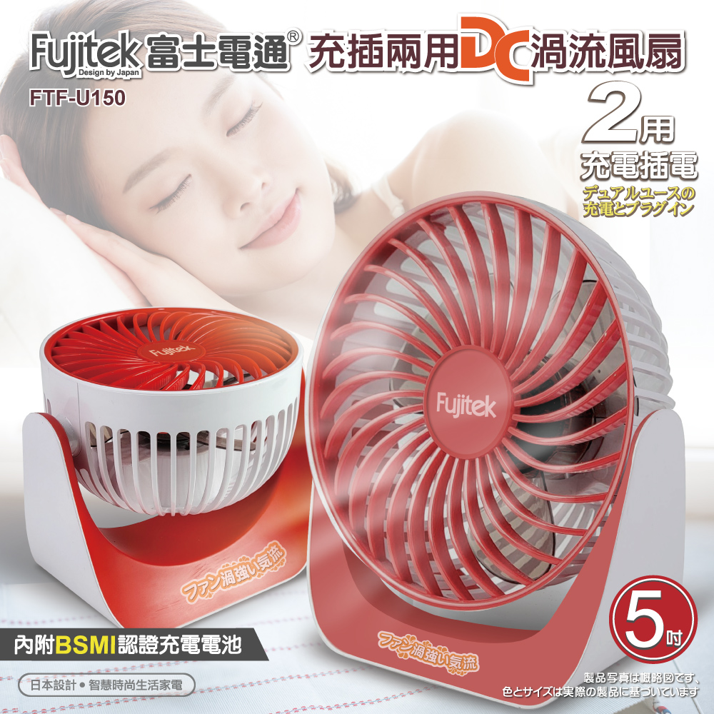 Fujitek 富士電通充插兩用DC渦流風扇