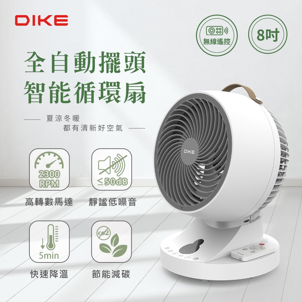 DIKE 8吋全自動擺頭智能循環扇HLE201WT