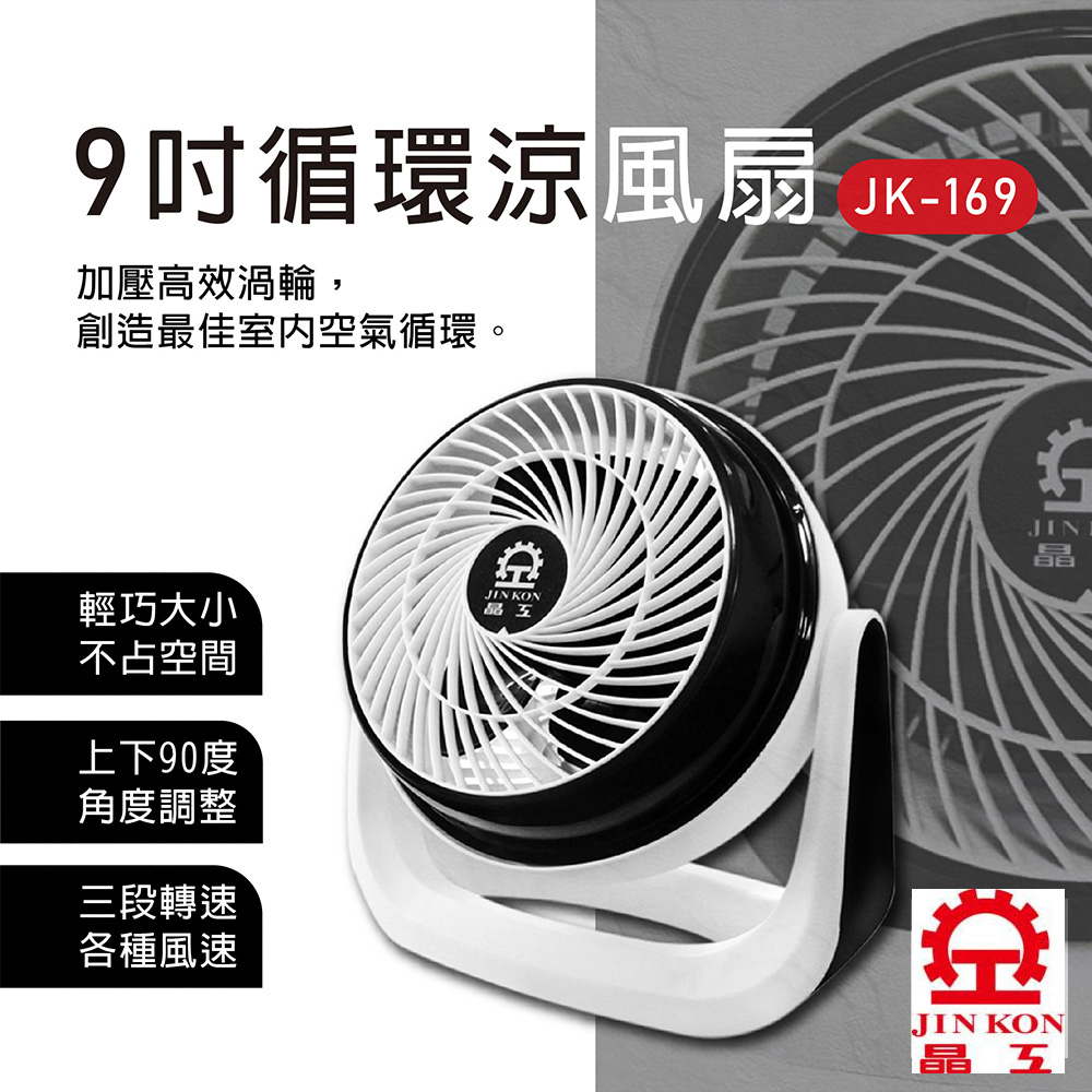 晶工牌 9吋空氣循環涼風扇 JK-169