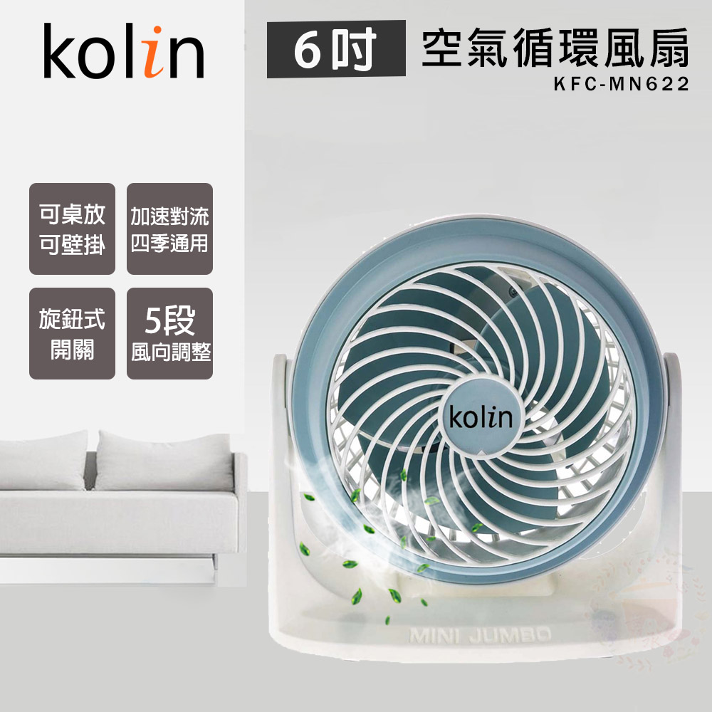 KOLIN 歌林 6吋 空氣循環扇 電風扇 KFC-MN622