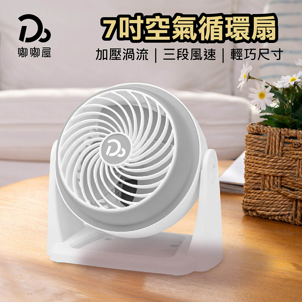 7吋空氣循環扇｜嘟嘟屋