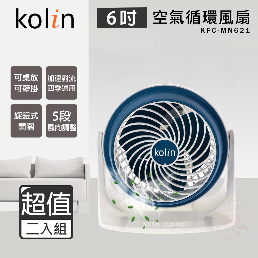 超值兩入組↘KOLIN 歌林 6吋 空氣循環扇 電風扇 KFC-MN621